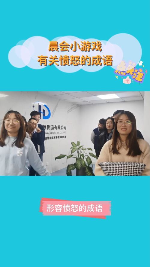 单位晨会小游戏,提升工作效率新策略”(图2)