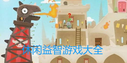 休闲益智的游戏大全,休闲游戏大全精选推荐(图2)