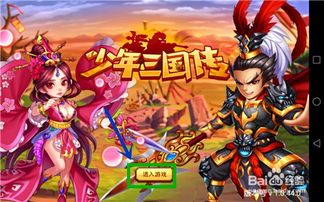 少年三国游戏,英雄逐梦(图1) 少年三国游戏,英雄逐梦(图1)