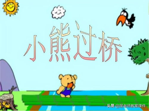 小熊过桥手指游戏视频,锻炼幼儿动手能力(图2) 小熊过桥手指游戏视频,锻炼幼儿动手能力(图2)