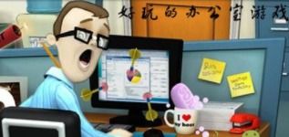 适合办公室游戏,办公室游戏精选攻略(图2) 适合办公室游戏,办公室游戏精选攻略(图2)