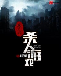 魔鬼的杀人游戏小说,魔鬼游戏背后的生死较量(图3) 魔鬼的杀人游戏小说,魔鬼游戏背后的生死较量(图3)