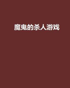 魔鬼的杀人游戏小说,魔鬼游戏背后的生死较量(图1) 魔鬼的杀人游戏小说,魔鬼游戏背后的生死较量(图1)