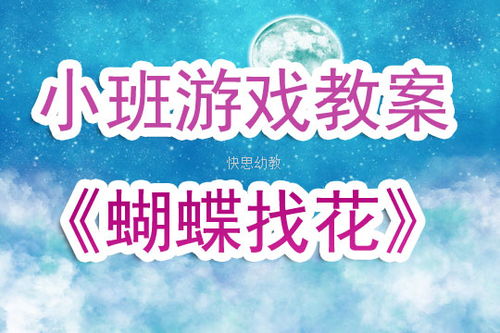 小班音乐游戏蝴蝶找花,花间寻乐趣——小班音乐游戏体验(图1) 小班音乐游戏蝴蝶找花,花间寻乐趣——小班音乐游戏体验(图1)