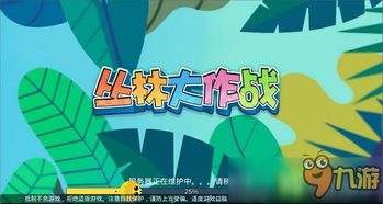 丛林大作战游戏下载,下载体验极限冒险之旅(图3)