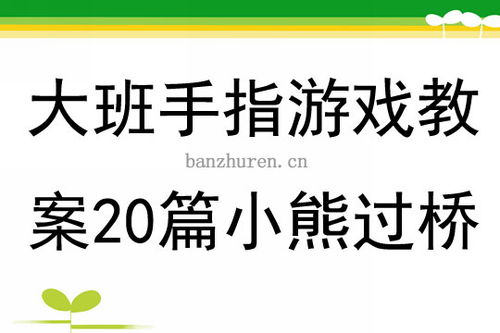 幼儿手指游戏教案大班,智慧启航(图1) 幼儿手指游戏教案大班,智慧启航(图1)