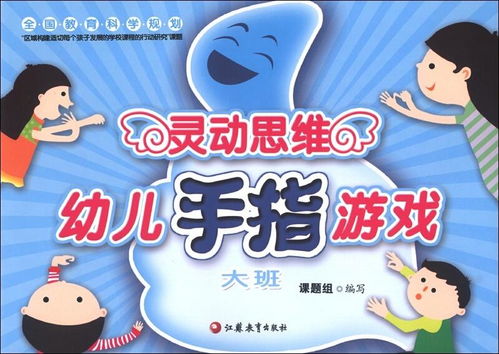 幼儿手指游戏教案大班,智慧启航(图3) 幼儿手指游戏教案大班,智慧启航(图3)