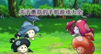 吃了蘑菇会长大的游戏,一餐蘑菇引发的奇幻成长之旅(图1) 吃了蘑菇会长大的游戏,一餐蘑菇引发的奇幻成长之旅(图1)