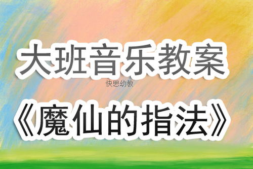 早教音乐游戏教案大全,开启宝宝音乐智能的奇妙之旅(图1)