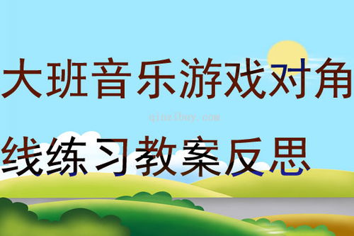 早教音乐游戏教案大全,开启宝宝音乐智能的奇妙之旅(图2)
