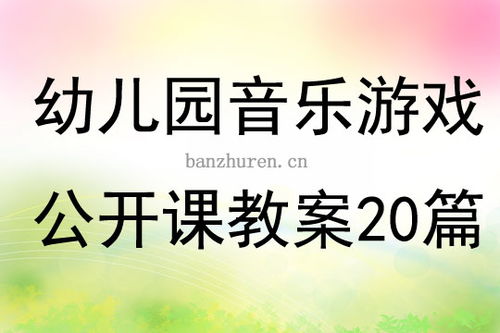 早教音乐游戏教案大全,开启宝宝音乐智能的奇妙之旅(图3)