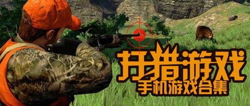 狩猎游戏by砯涯下载,砯涯笔下惊心动魄的生存挑战(图1) 狩猎游戏by砯涯下载,砯涯笔下惊心动魄的生存挑战(图1)