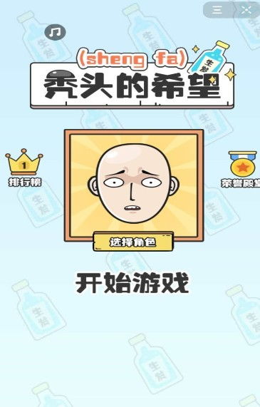 我不要秃头 (图2) 我不要秃头 (图2)