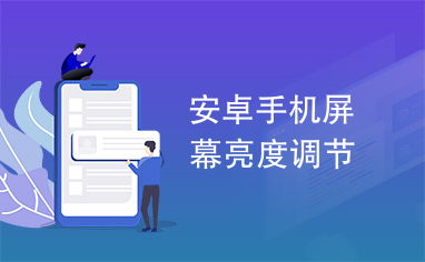 手机亮度调节器app下载 (图1)