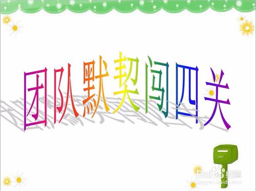 团队之间的默契游戏,团队默契游戏深度解析(图2) 团队之间的默契游戏,团队默契游戏深度解析(图2)