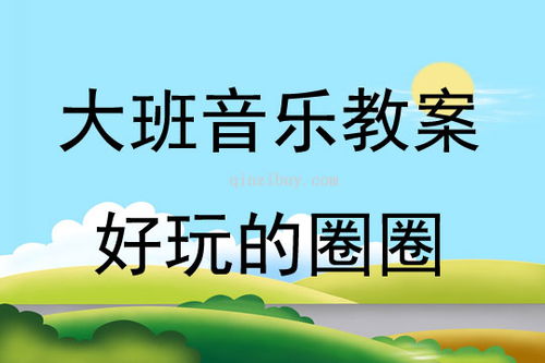 大班好玩的音乐游戏,大班音乐游戏盛宴(图1) 大班好玩的音乐游戏,大班音乐游戏盛宴(图1)