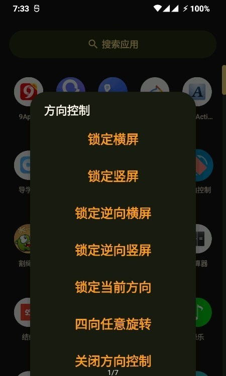 屏幕方向管理器安卓版 (图2) 屏幕方向管理器安卓版 (图2)