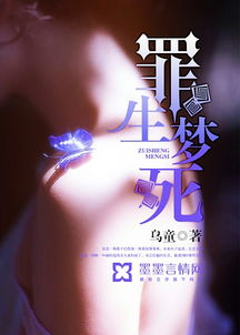 罪生梦死,生死边缘的挣扎与救赎(图1) 罪生梦死,生死边缘的挣扎与救赎(图1)