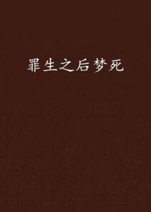 罪生梦死,生死边缘的挣扎与救赎(图3) 罪生梦死,生死边缘的挣扎与救赎(图3)