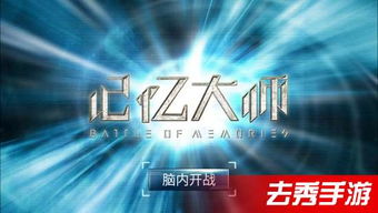 记忆大师游戏攻略解谜,解锁谜题的智慧之旅(图2) 记忆大师游戏攻略解谜,解锁谜题的智慧之旅(图2)