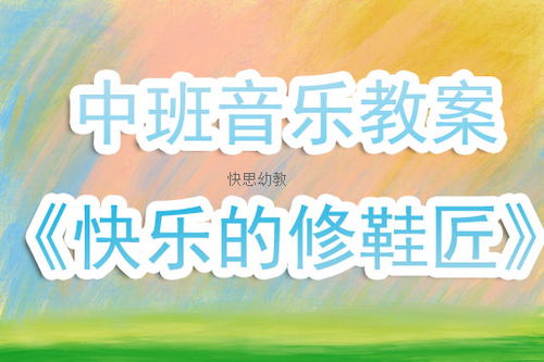 中班音乐游戏优秀教案,欢快旋律中的快乐成长之旅(图2)