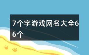 七字游戏网名,探寻网络世界的独特印记(图1)