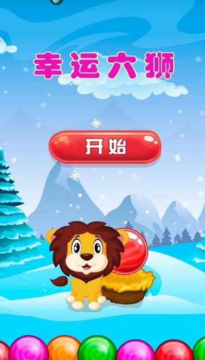 手机游戏幸运六狮技巧,幸运六狮游戏技巧全解析(图1)