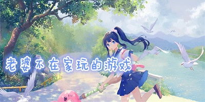 老婆在家不敢玩的游戏,揭秘老婆眼中的“禁玩”游戏(图1)