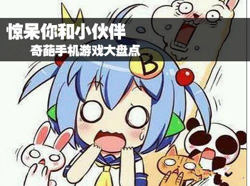 奇葩鱼动漫手机版 (图3)