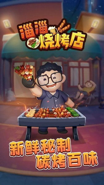 快来烤肉吧小游戏 (图3)