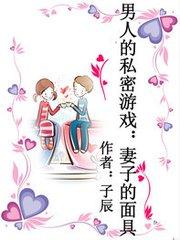 妻子的交换游戏 面具,妻子交换游戏的惊心动魄(图1) 妻子的交换游戏 面具,妻子交换游戏的惊心动魄(图1)