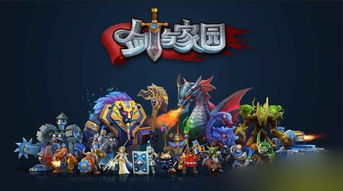 剑与家园垃圾游戏,揭秘这款垃圾游戏的五大槽点(图1) 剑与家园垃圾游戏,揭秘这款垃圾游戏的五大槽点(图1)