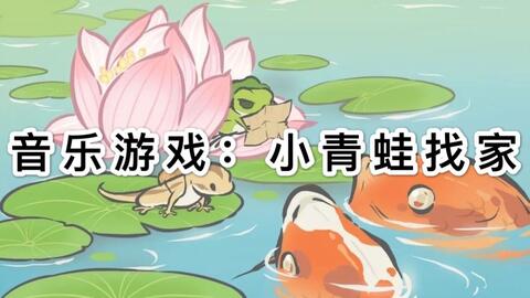 幼儿园音乐小游戏,幼儿园音乐游戏欢乐时光(图2)