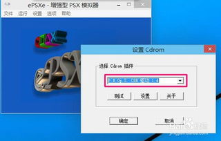 epsxe最新汉化版高清插件 (图2) epsxe最新汉化版高清插件 (图2)