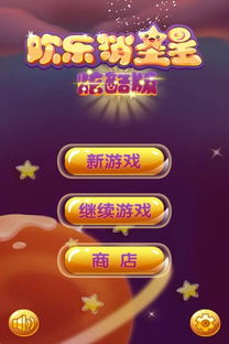 经典消星星安卓版游戏下载v1.0.0 (图1) 经典消星星安卓版游戏下载v1.0.0 (图1)
