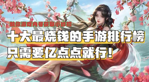 十大烧钱手机游戏,揭秘虚拟世界的消费黑洞(图2) 十大烧钱手机游戏,揭秘虚拟世界的消费黑洞(图2)