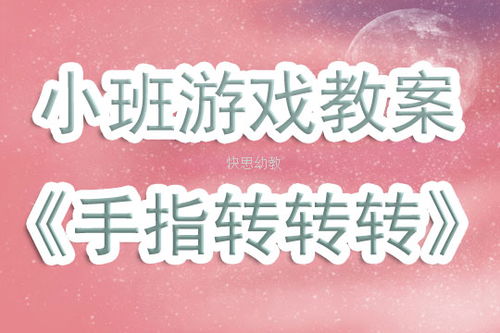 大班手指游戏详细教案,智慧启航(图3)