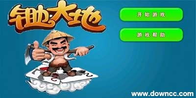 锄大地单机游戏下载,体验农耕乐趣——锄大地单机游戏下载攻略(图1)
