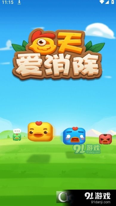 抖音热梗爱消除游戏v1.0安卓版下载 (图1)