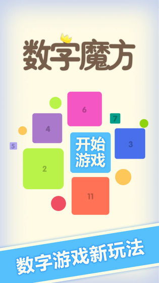数字魔方游戏官方版下载地址 (图2)