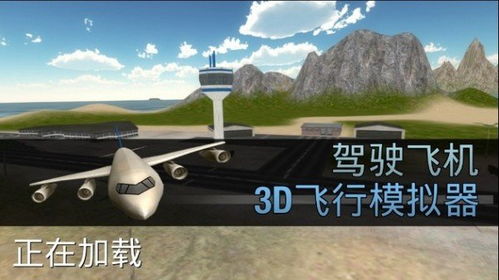 驾驶飞机游戏手机安卓版2024下载v1.32 (图2) 驾驶飞机游戏手机安卓版2024下载v1.32 (图2)