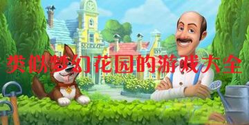 类似梦幻花园消除游戏,打造你的园艺乐园(图1) 类似梦幻花园消除游戏,打造你的园艺乐园(图1)