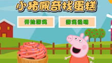 小猪佩奇游戏视频大全,亲子互动新选择(图3)