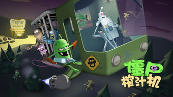 僵尸渣汁机游戏视频,惊悚刺激的生存挑战大揭秘(图1)