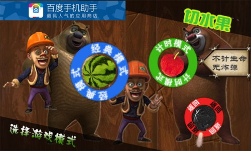 熊出没切水果游戏(图3) 熊出没切水果游戏(图3)