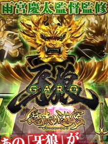 牙狼 游戏,探寻黑暗世界的神秘传说(图2)