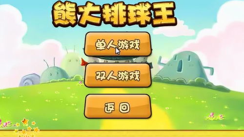 熊大熊二打怪兽游戏,一场奇幻冒险之旅(图1)