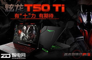 炫龙炎魔t50ti游戏实测,性能卓越(图1) 炫龙炎魔t50ti游戏实测,性能卓越(图1)