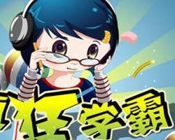 学霸的游戏,探索知识无限可能(图2) 学霸的游戏,探索知识无限可能(图2)