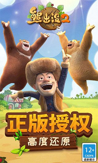 熊出没风景游戏,探险欢乐无限(图2) 熊出没风景游戏,探险欢乐无限(图2)
